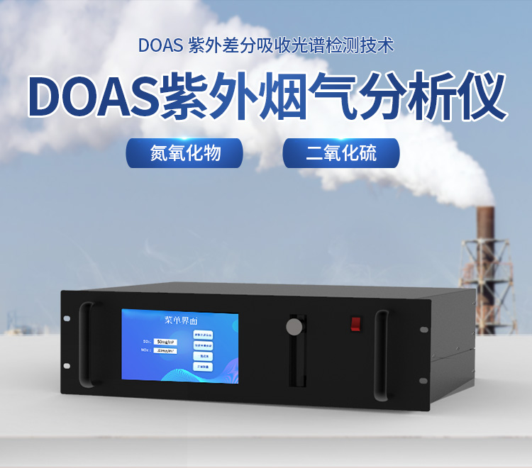 DOAS紫外烟气分析仪