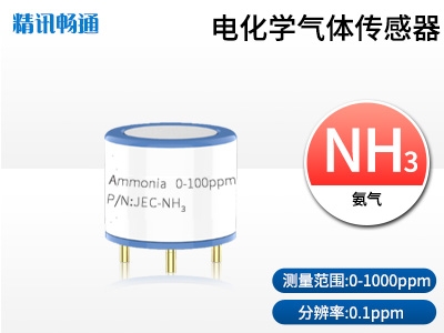 JEC4-氨气电化学气体传感器