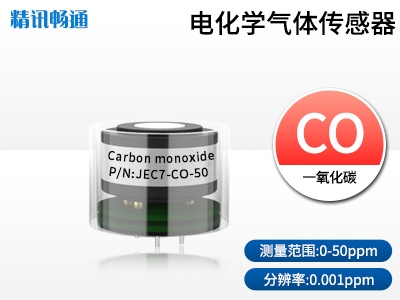 JEC7-电化学气体传感器一氧化碳