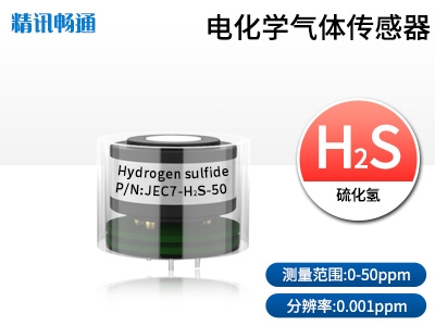 JEC7-电化学气体传感器硫化氢