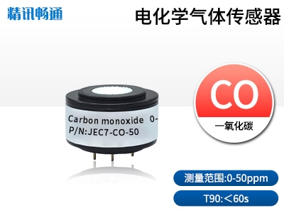 JEC7-电化学气体传感器一氧化碳