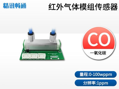 红外一氧化碳CO传感器模组