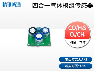 四合一气体模组